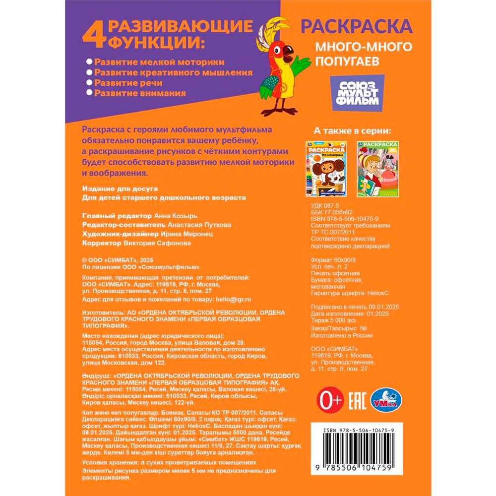 Раскраска 9785506104759 Много-много попугаев. Союзмультфильм Раскраска 9785506104759 Много-много попугаев. Союзмультфильм