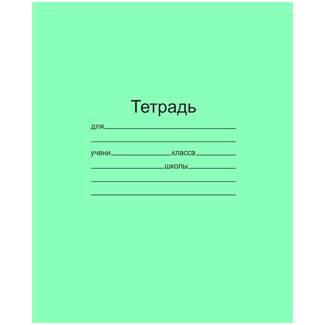 Тетрадь 12 л. линия зеленая офсет №1 012ТУ11С1 КПК /200/ Тетрадь 12 л. линия зеленая офсет №1 012ТУ11С1 КПК /200/