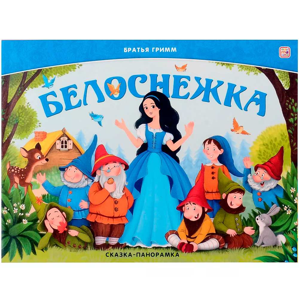 Книга-панорамка 9785002300129  Белоснежка