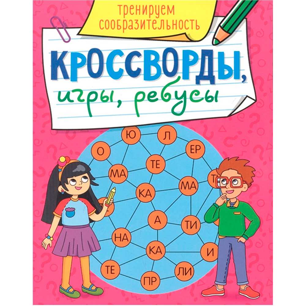 Книга 978-5-378-31871-1 Кроссворды, игры, ребусы.Треннируем сообразительность