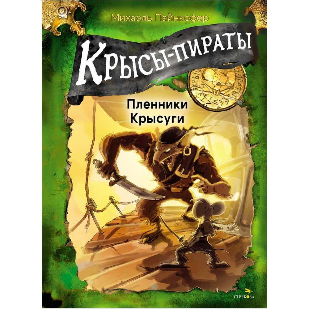 Книга 12970 Крысы-пираты. Пленники Крысуги