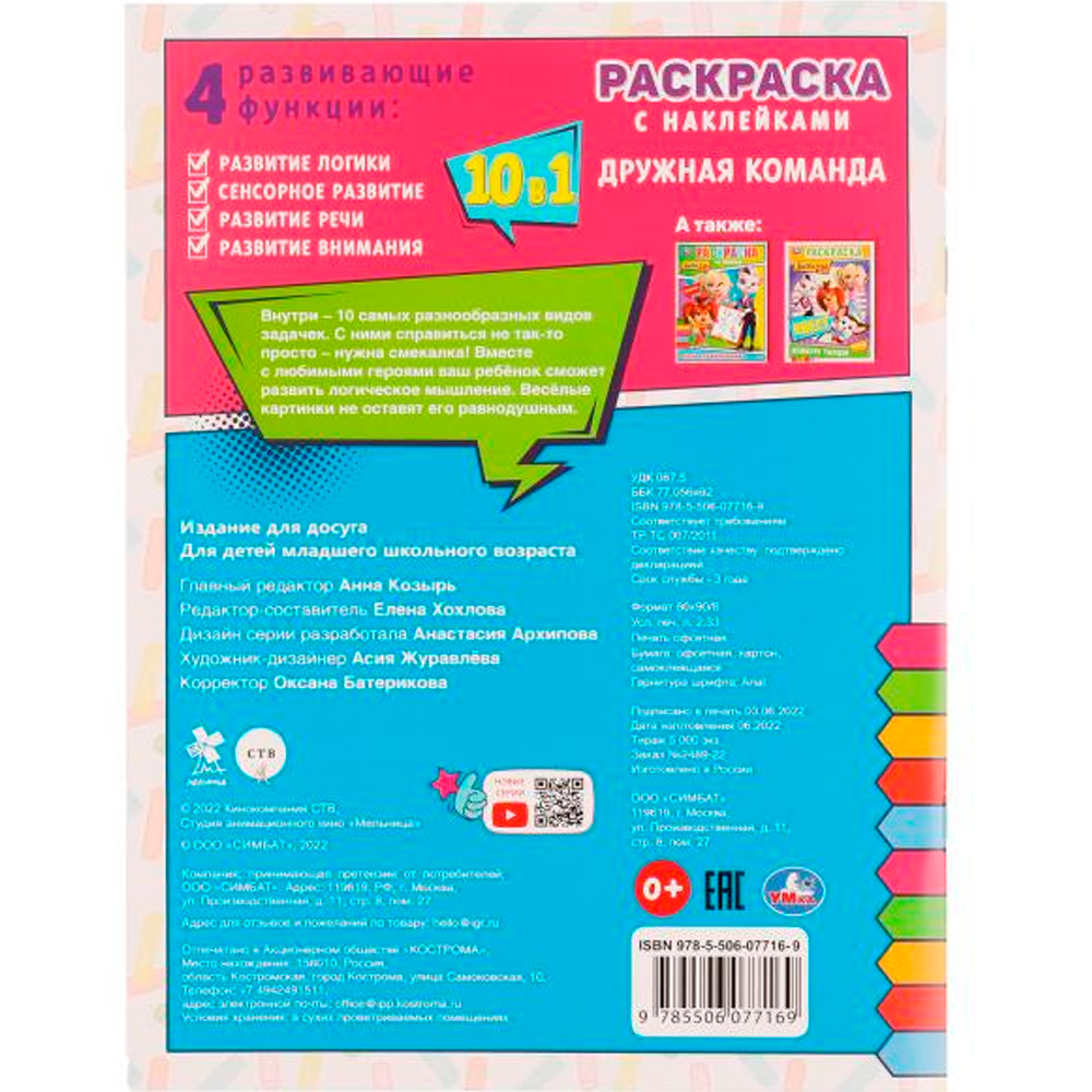 Раскраска 9785506077169 Дружная команда. Барбоскины. Раскраска 10в1 с наклейками /50/