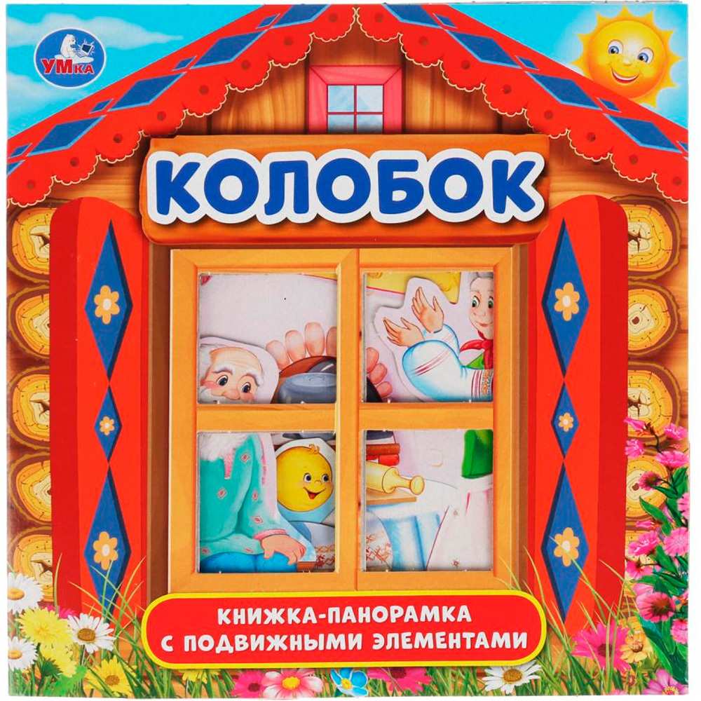 Книга Умка 9785506033400 Колобок. Книжка-панорамка с пластиковым окном