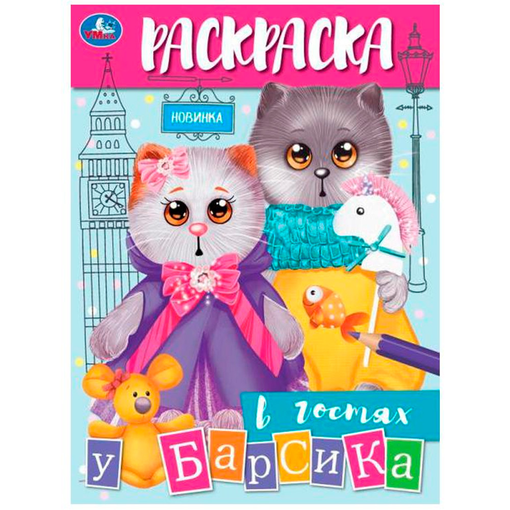 Раскраска 9785506088776 В гостях у Барсика