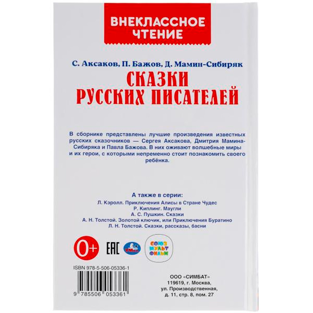 Книга Умка 9785506053361 Сказки русских писателей. П. Бажов. Д. Мамин-Сибиряк,С. Аксаков.