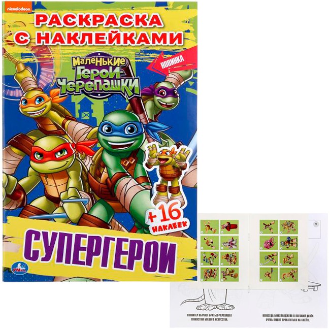 Раскраска 9785506042587 Супергерои.Черепашки-Ниндзя.Наклей и раскрась мал. Раскраска 9785506042587 Супергерои.Черепашки-Ниндзя.Наклей и раскрась мал.