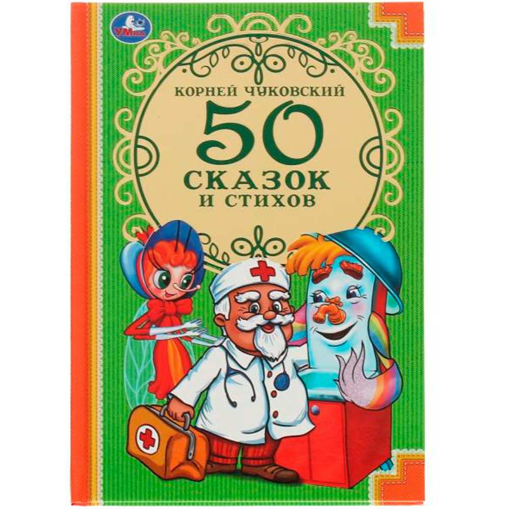 Книга Умка  9785506008378 К.Чуковский.50 стихов и сказок