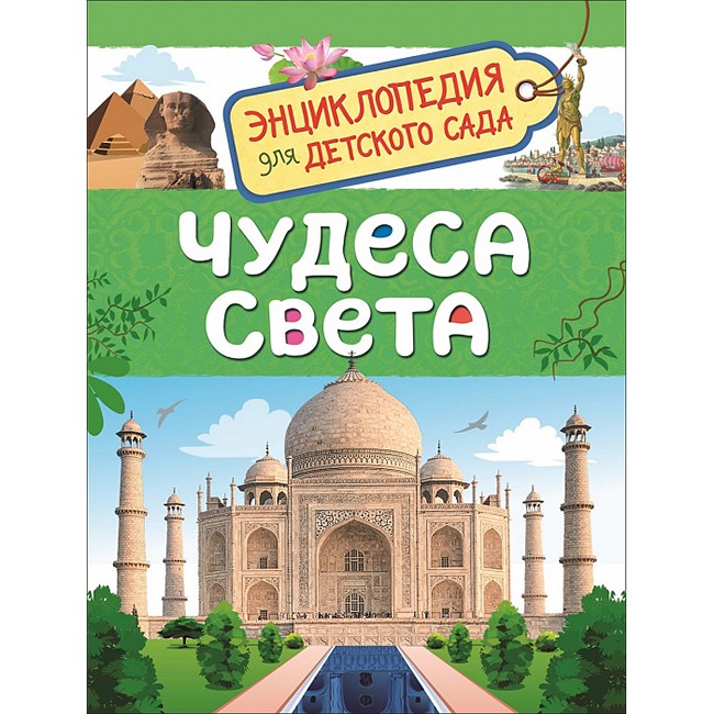 Книга 978-5-353-08774-8 Чудеса света.Энциклопедия для детского сада. Книга 978-5-353-08774-8 Чудеса света.Энциклопедия для детского сада.