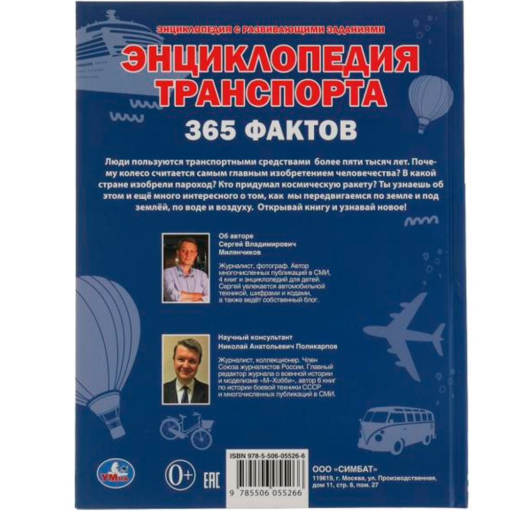 Книга Умка 9785506055266 Энциклопедия транспорта. 365 Фактов