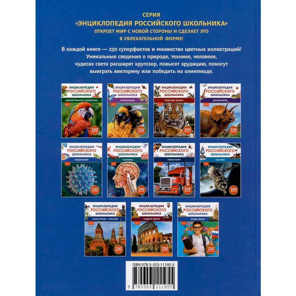 Книга 978-5-353-11195-5 Микромир. Энциклопедия российского школьника Книга 978-5-353-11195-5 Микромир. Энциклопедия российского школьника
