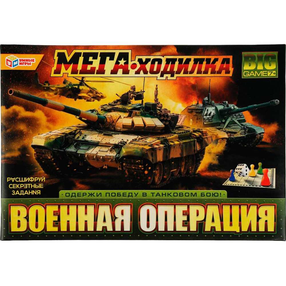 Игра Умка Военная операция.МЕГА-ходилка 4680107994226