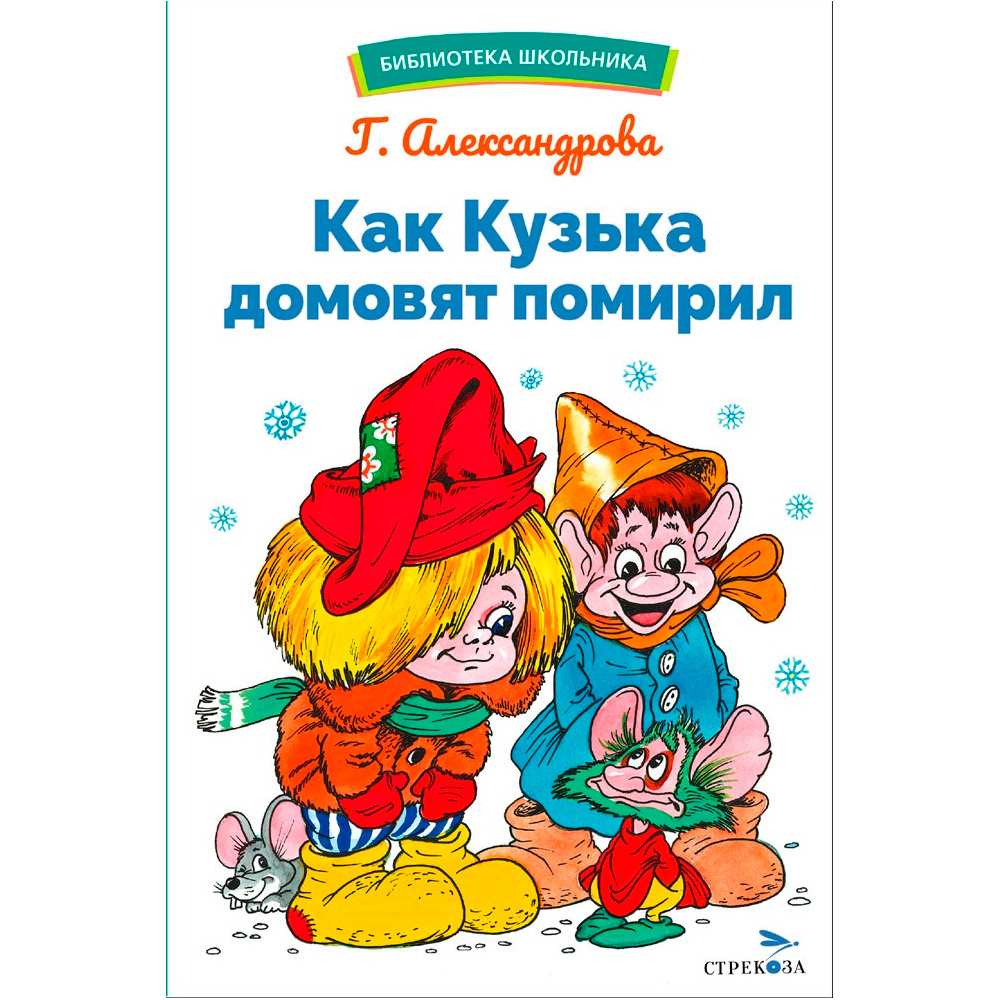 Книга 12999 Как Кузька домовят помирил