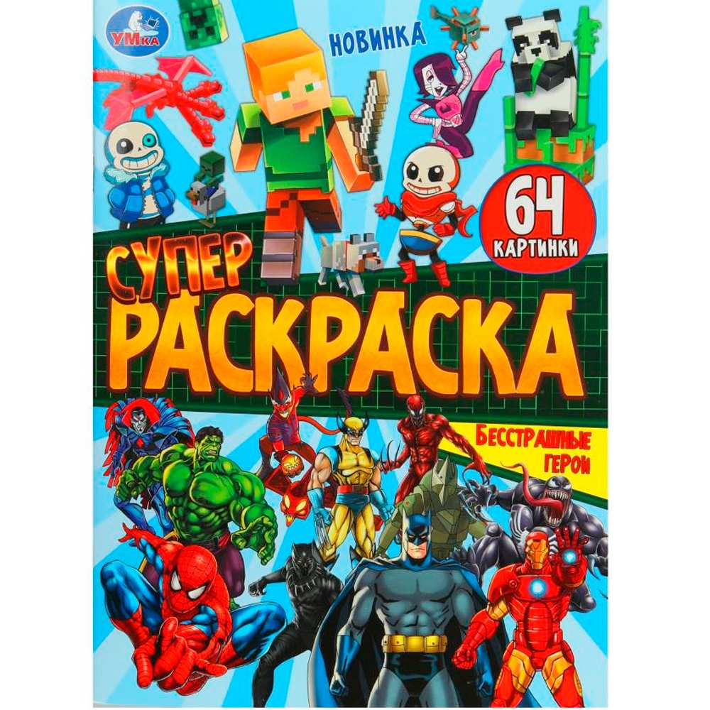 Раскраска 9785506101703 Бесстрашные герои. Супер-раскраска 64 картинки Раскраска 9785506101703 Бесстрашные герои. Супер-раскраска 64 картинки