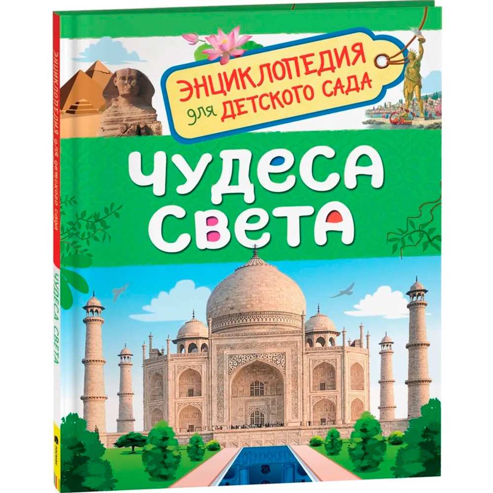 Книга 978-5-353-08774-8 Чудеса света.Энциклопедия для детского сада. Книга 978-5-353-08774-8 Чудеса света.Энциклопедия для детского сада.