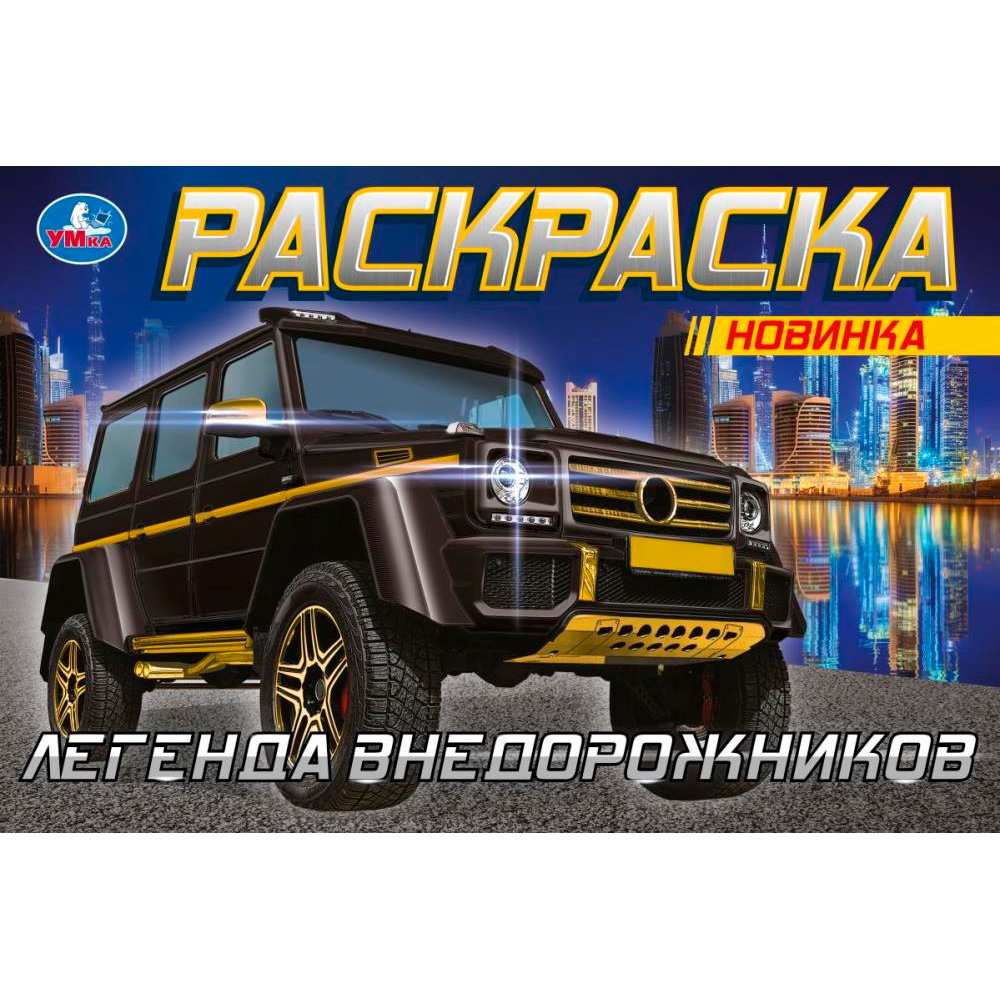 Раскраска 9785506083030 Гелендваген. Горизонтальня раскраска