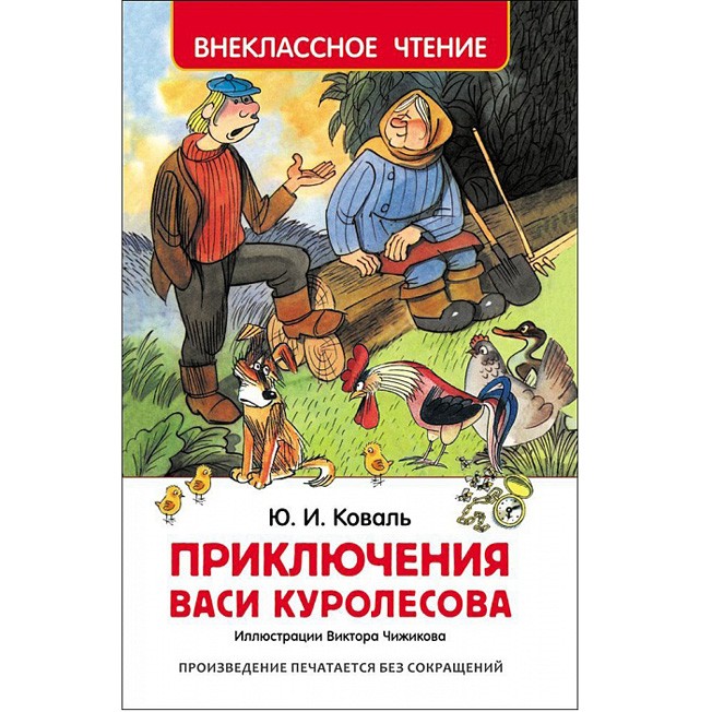 Книга 978-5-353-07856-2 Коваль Ю. Приключения Васи Куролесова (ВЧ)