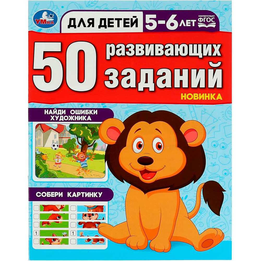 Книга Умка 9785506086451 50 развивающих занятий. Для детей 5-6 лет