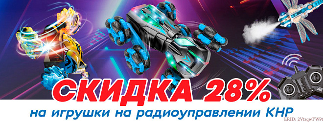 АКЦИЯ! Скидка 28% на игрушки на радиоуправлении! Спешите!