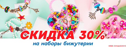 АКЦИЯ! Скидка 30% на наборы бижутерии из КНР! Спешите!