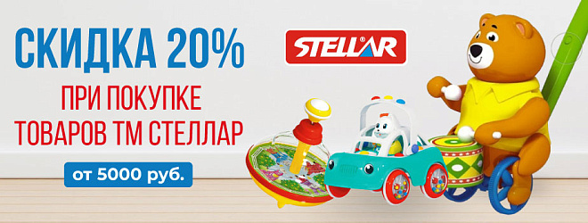 АКЦИЯ! Скидка 20% на всю ТМ "Stellar"! Спешите!