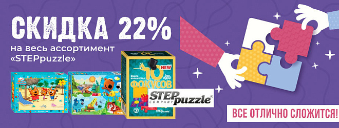 АКЦИЯ! Скидка 22% на все товары от ТМ "STEP Puzzle"! Спешите!