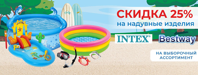 АКЦИЯ! Скидка 25% на выборочный ассортимент ТМ "Bestway" и "INTEX"! Спешите!