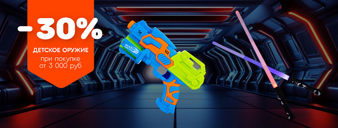 АКЦИЯ! Скидка 30% на детское оружие! При покупке от 3000 рублей! Спешите!